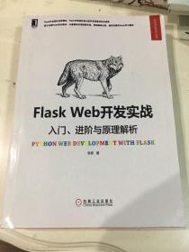 Flask Web开发实战：入门、进阶与原理解析