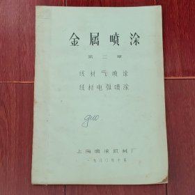 等离子喷涂 第二册:线材气喷涂 线材电弧喷涂 1980年 43页 油印本（第7页图5缺1张配图 其余完整 自然旧 扉页有字迹 版本及品相看图自鉴免争议 本 资 料 售 出 后不 退）