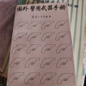 国外警用武器手册