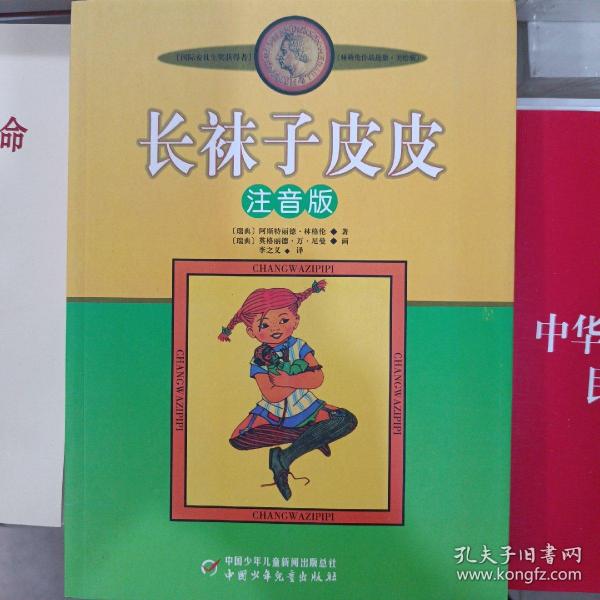 长袜子皮皮：林格伦作品选集