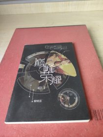 巅峰荣誉