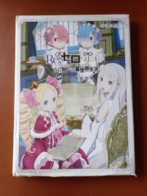 从零开始的异世界生活 典藏原画设定集