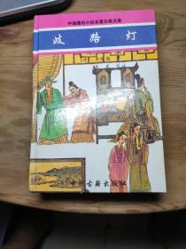 歧路灯，中国通俗小说名著分类文库，世情类