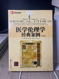 医学伦理学经典案例（第4版）