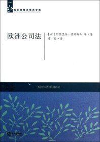 西北民商法学术文库：欧洲公司法