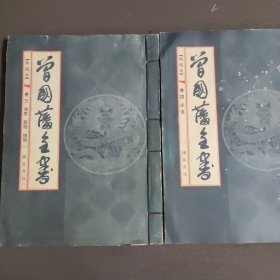 线装系列曾国藩全书（卷三、卷四）共2卷