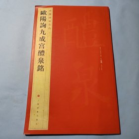 欧阳询九成宫醴泉铭