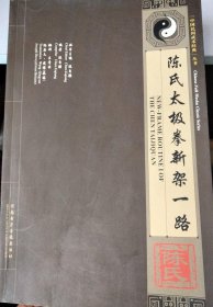 陈氏太极拳新架一路 【正版 无盘 】