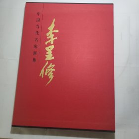 中国当代名家画集 李呈修