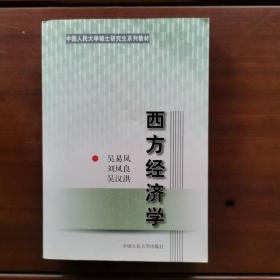 西方经济学——中国人民大学硕士研究生系列教材