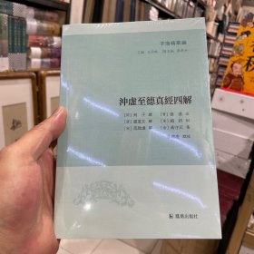 子海精华编：冲虚至德真经四解