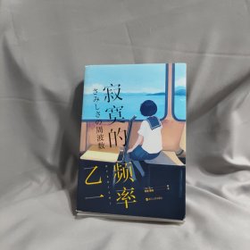 寂寞的频率