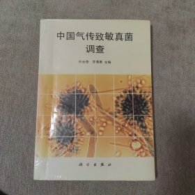 中国气传致敏真菌调查