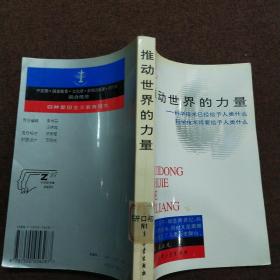 正版 推动世界的力量:科学技术已经给予人类什么 科学技术将要给予人类什么