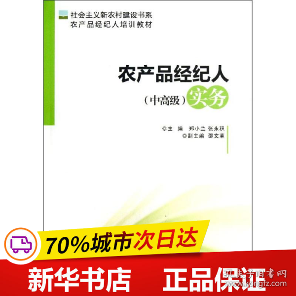 社会主义新农村建设书系·农产品经纪人培训教材：农产品经纪人（中高级）实务