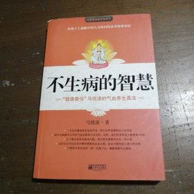 不生病的智慧马悦凌 著江苏文艺出版社