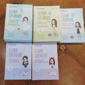 2023考研英语田静系列：讲真题2002-2022逐篇解读册，填空式讲义，逐句精读册；讲阅读；讲写作