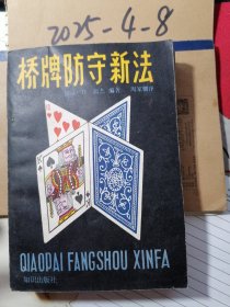 桥牌防守新法
