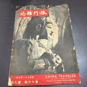 旅行杂志 民国三十一年六月 第六十卷 第九期