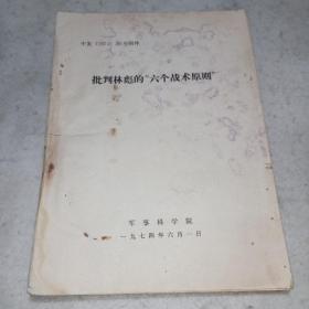 批判林*的“六个战术原则”（1974年军事科学院出版/附图）