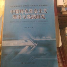 普通高等学校硕士研究生马克思主义理论课教材：中国特色社会主义理论与实践研究