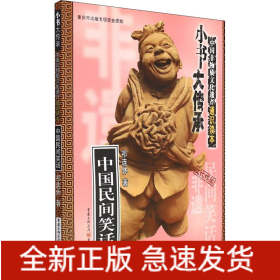 中国民间笑话