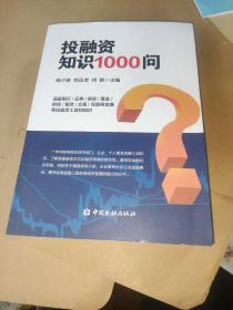 投融资知识1000问