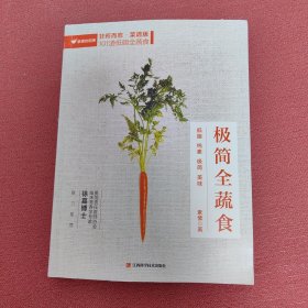 极简全蔬食