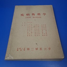 疾病外科学