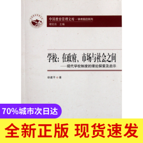 學(xué)校--在政府市場(chǎng)與社會(huì)之間(現(xiàn)代學(xué)校制度的理論探索及啟示)/學(xué)術(shù)前沿系列/中國(guó)教育管理文庫(kù)