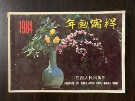 1984年江西年画缩样