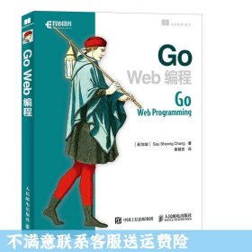 Go Web编程 郑兆雄 人民邮电出版社