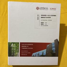 光华管理学院高级管理人员工商管理硕士学位项目（EMBA）第六模块： 管理的智慧---历史与文化的视角 微观经济与企业管理