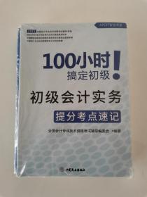 100小时搞定初级会计实务