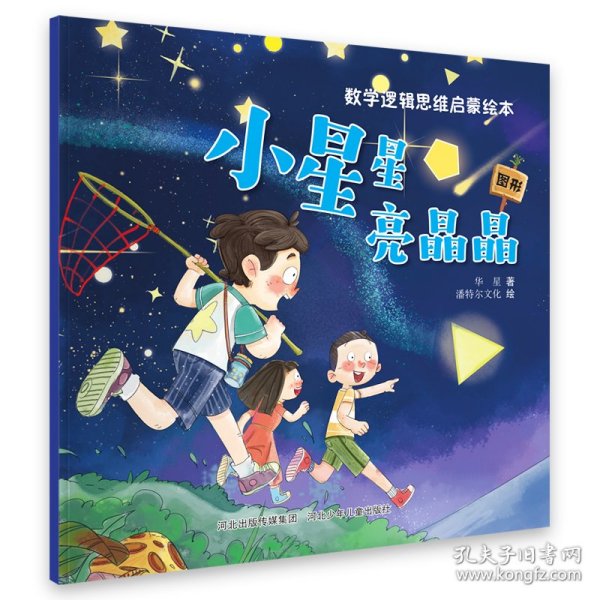 数学逻辑思维启蒙绘本—小星星亮晶晶