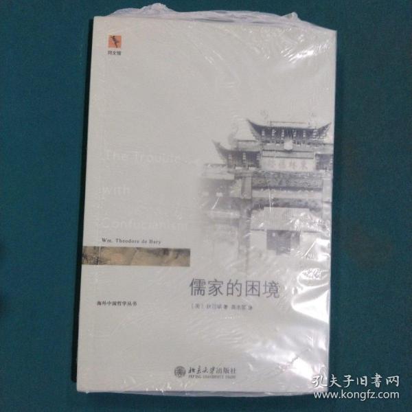 儒家的困境：The Trouble with Confucianism