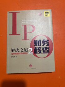 IPO财务核查解决之道2：内部控制与案例指引