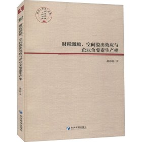 财税激励、空间溢出效应与企业全要素生产率