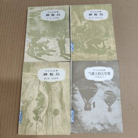 凡尔纳选集:气球上的星期五+神秘岛1-3部(4册合售)