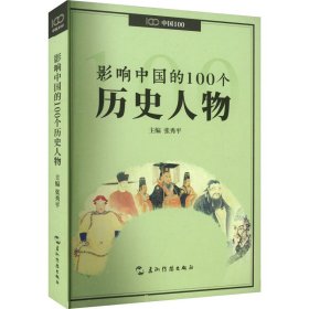 影响中国的100个历史人物