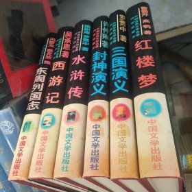 中国古典文学名著传世珍藏本（西游记/红楼梦/三国演义/水浒传/封神榜/东洲列国志）一版一印