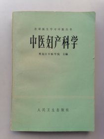 中医妇产科学