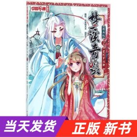 【当天发货】中国卡通梦溪奇谈-曼陀罗陷阱2（漫画版）