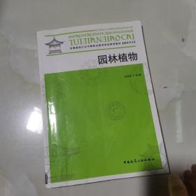 园林植物   仅版权页有笔记