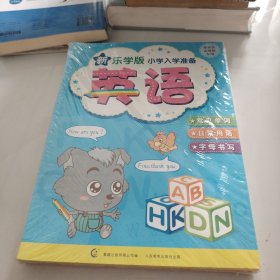 新乐学版小学入学准备