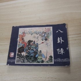 连环画 八卦阵