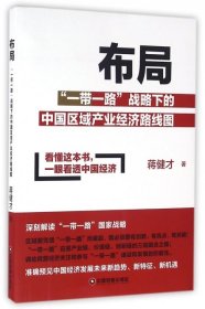 全新正版布局(战略下的中区域业经济路线图)9787504760913