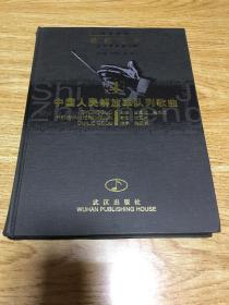 世紀(jì)之聲一（4)中國(guó)人民解放軍隊(duì)列歌曲