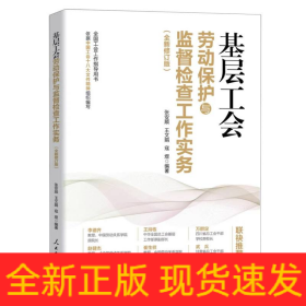 基层工会劳动保护与监督检查工作实务