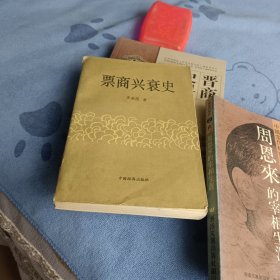 票商兴衰史(18303504051店主)